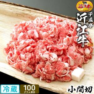 牛肉 肉 焼肉 和牛 「近江牛 小間切 100g単位」 御祝 内祝