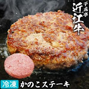 近江牛 かのこステーキ 成型肉│冷凍 黒毛和牛 牛肉だけ 和牛 霜降り 国産 生ハンバーグ ステーキ 焼くだけ プレゼント 御祝 ギフト 贈り物 お取り寄せ グルメ