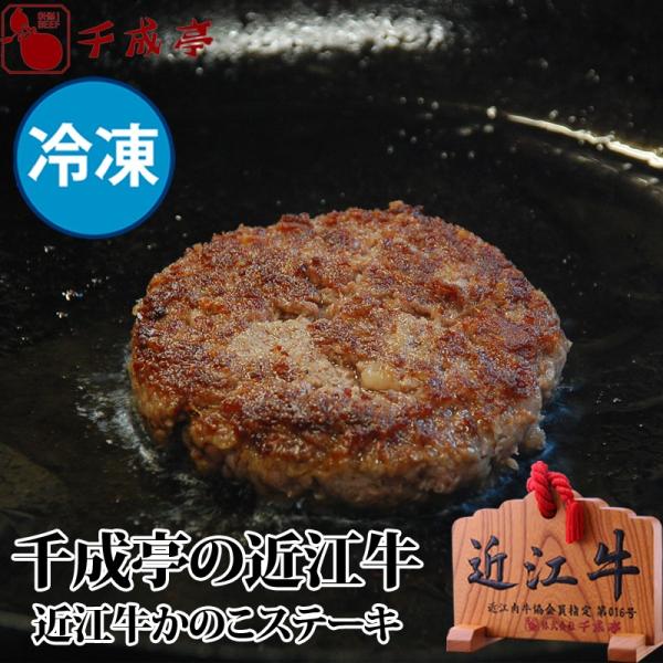牛肉 肉 加工品 和牛 「近江牛 かのこステーキ（成型肉）」 冷凍 御祝 内祝 ギフト プレゼント