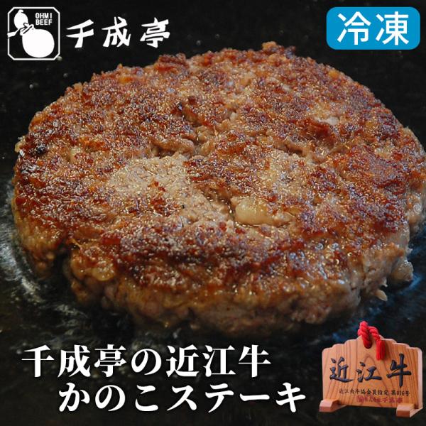牛肉 肉 加工品 和牛 「近江牛 かのこステーキ（成型肉）」 冷凍 お歳暮 御歳暮 冬ギフト 202...