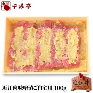 牛肉 肉 焼肉 和牛 「近江牛 味噌漬 ご自宅用」 御祝 内祝 ギフト プレゼント｜sennaritei