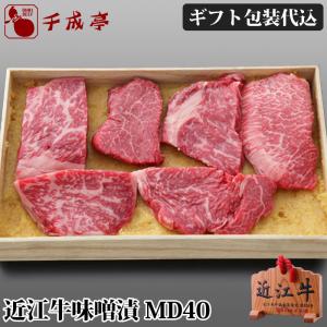 牛肉 肉 焼肉 和牛 「近江牛 味噌漬 MD40」 御祝 内祝 ギフト プレゼント　父の日｜sennaritei
