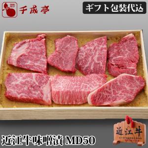 牛肉 肉 焼肉 和牛 「近江牛 味噌漬 MD50」 御祝 内祝 ギフト プレゼント　父の日｜近江牛の千成亭