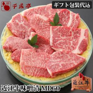 牛肉 肉 焼肉 和牛 「近江牛 味噌漬 MD60」 お歳暮 御歳暮 冬ギフト 2025 お取り寄せ グルメ ギフト プレゼント