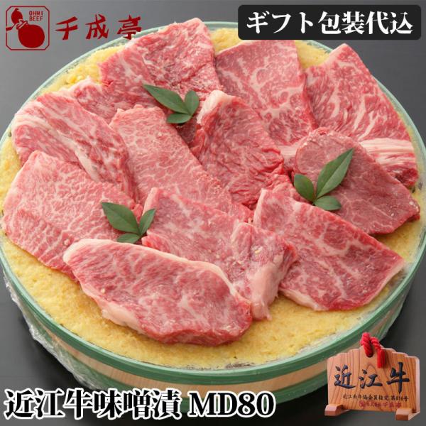 牛肉 肉 焼肉 和牛 「近江牛 味噌漬 MD80」 お歳暮 御歳暮 冬ギフト 2025 お取り寄せ ...