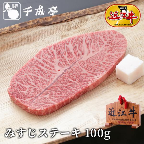 牛肉 肉 焼肉 和牛 「近江牛みすじステーキ 1枚100g」 お歳暮 御歳暮 冬ギフト 2025 お...