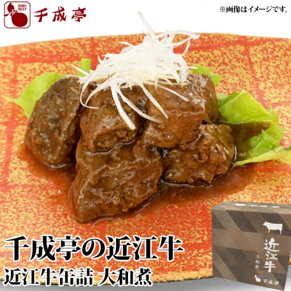 【冷凍同梱不可】近江牛缶詰 大和煮 牛肉 肉 加工食品 和牛 御祝 内祝 ギフト プレゼント
