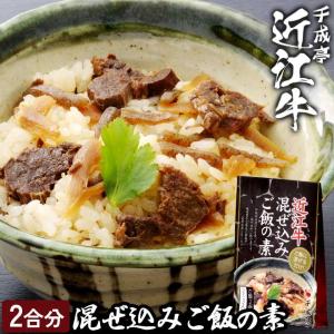 近江牛 混ぜ込みご飯の素│どんぶり 丼 黒毛和牛 近江牛 牛肉 和牛 ブランド牛 混ぜご飯 混ぜる ごはん 食品 簡単調理 ギフト 贈り物 お取り寄せ グルメ