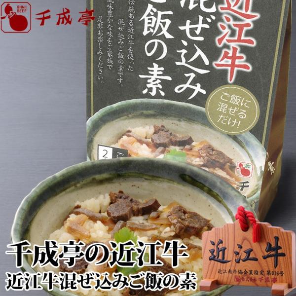 牛肉 肉 レトルト 和牛 近江牛の千成亭 近江牛混ぜ込みご飯の素 御祝 内祝 ギフト プレゼント