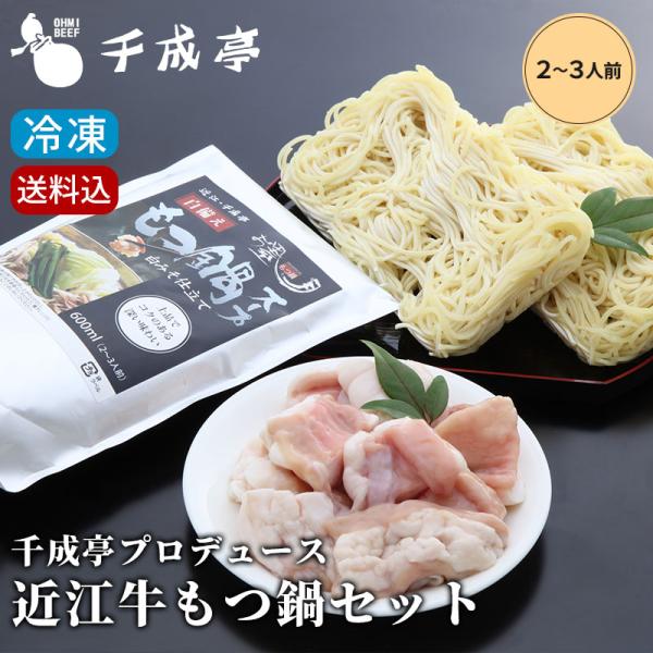 【送料込み】「近江牛 もつ鍋 セット（2〜3人前）」 国産 モツ 和牛 小腸 コプチャン モツ鍋 取...