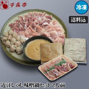 今期で販売終了！次期はありません！　近江しゃも 味噌鍋セット ２人前　 [送料込] 御祝 内祝 ギフト プレゼント