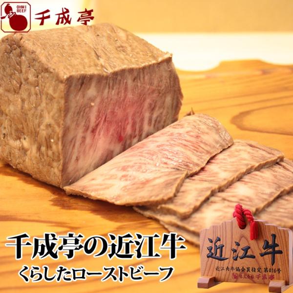 牛肉 肉 加工品 和牛 「近江牛 くらした ローストビーフ 300gブロック」 御祝 内祝 ギフト ...