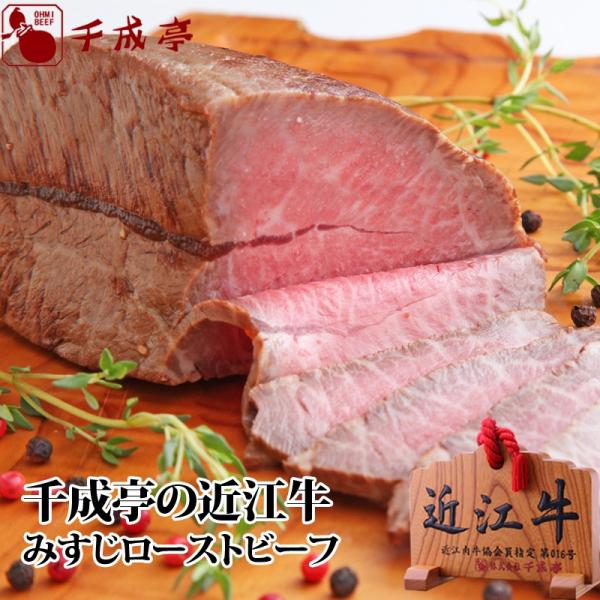 牛肉 肉 加工品 和牛 「近江牛 みすじローストビーフ 300gブロック」 御祝 内祝 ギフト プレ...