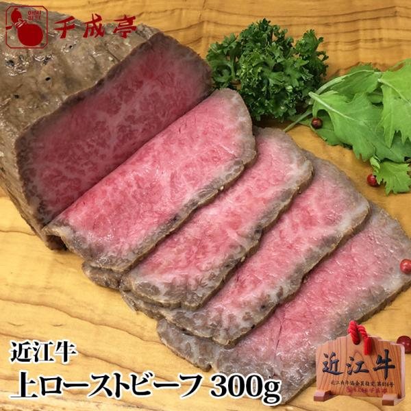牛肉 肉 加工品 和牛 「近江牛 上ローストビーフ 300g ブロック」 御祝 内祝 ギフト プレゼ...