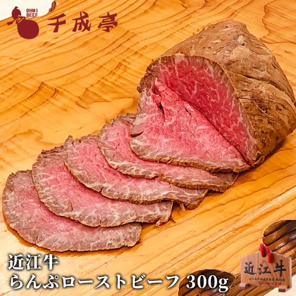 牛肉 肉 加工品 和牛 「近江牛 プレミアム ローストビーフ 『らんぷ』 300gブロック」 お歳暮...
