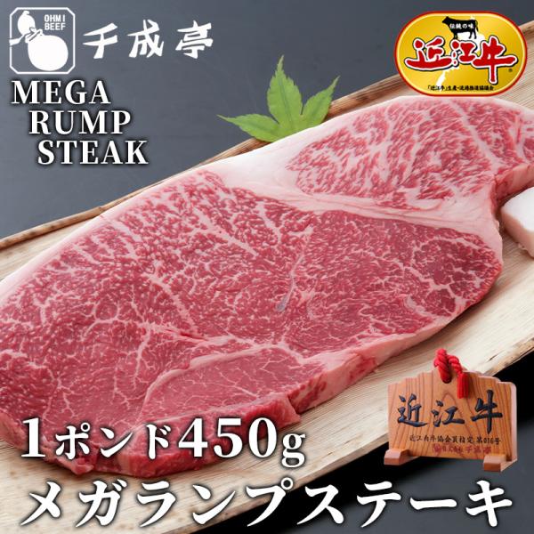 牛肉 肉 焼肉 和牛 「近江牛 メガランプステーキ 450gカット」 お歳暮 御歳暮 冬ギフト 20...