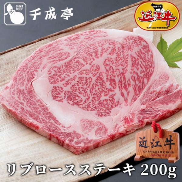 牛肉 肉 焼肉 和牛 「近江牛 リブロースステーキ 1枚200ｇ」 お歳暮 御歳暮 冬ギフト 202...