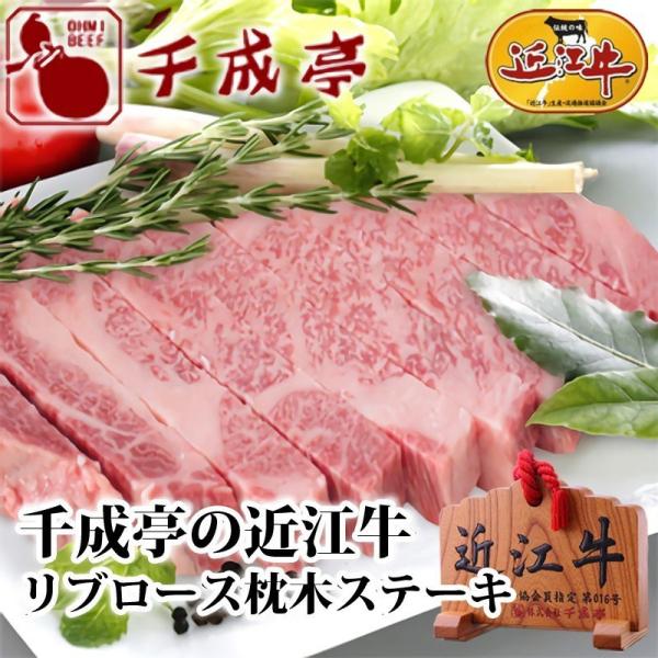 牛肉 肉 焼肉 和牛 「近江牛 リブロース枕木ステーキ 300g」 お歳暮 御歳暮 冬ギフト 202...