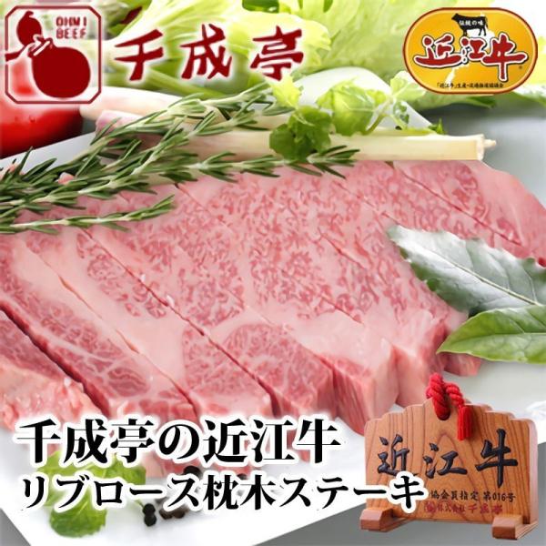 牛肉 肉 焼肉 和牛 「近江牛 リブロース枕木ステーキ 300g」 御祝 内祝 ギフト プレゼント　...