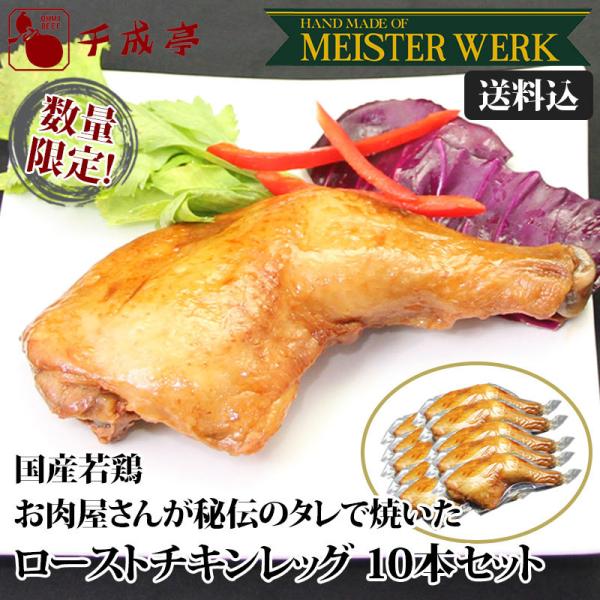 【送料込み】国産 鶏もも肉 使用 ローストチキンレッグ 骨付きモモ肉 10本 セット｜クリスマス 定...