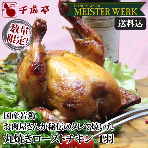 【送料込み 】国産若鶏 お肉屋さんが秘伝のタレで焼いた 丸焼き ローストチキン 1羽｜クリスマス 定...