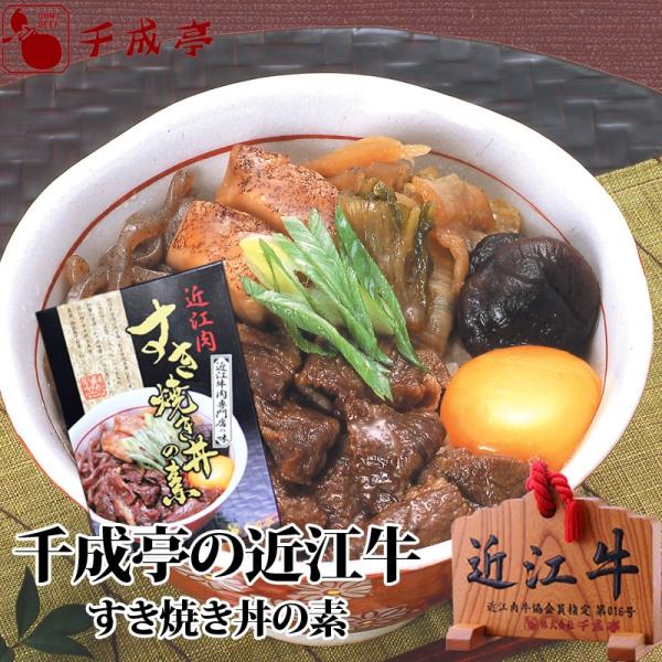 牛肉 肉 レトルト 和牛 近江牛 すき焼き丼の素 御祝 内祝 ギフト プレゼント