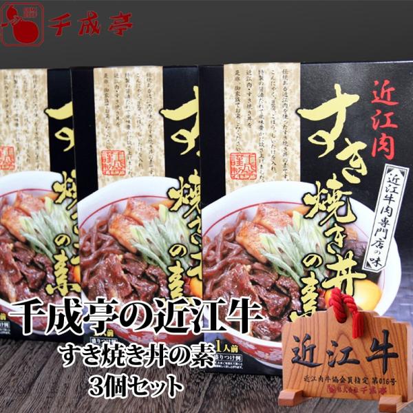 牛肉 肉 レトルト 和牛 近江牛 すき焼き丼の素 3袋 まとめ買い 御祝 内祝 ギフト プレゼント