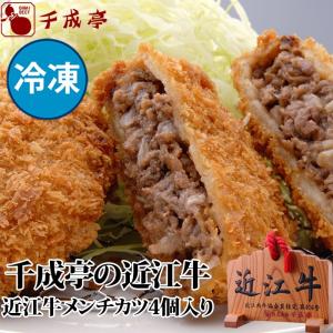 牛肉 肉 冷凍食品 和牛 近江牛霜降り メンチカツ ４個入