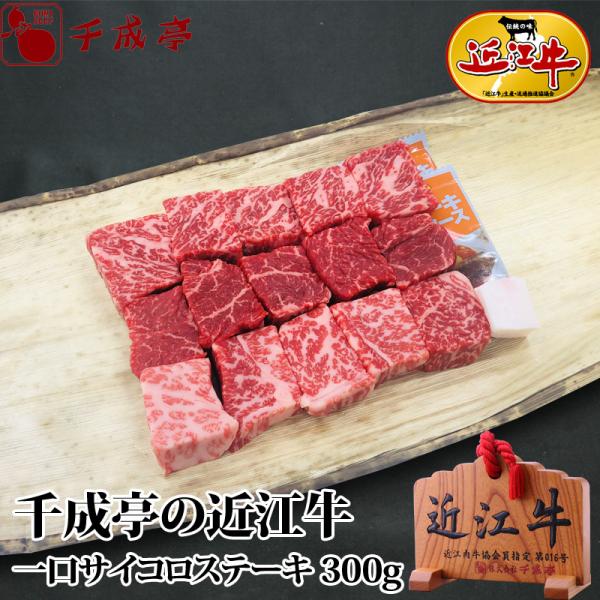 牛肉 肉 焼肉 和牛 「近江牛 一口サイコロステーキ 300g」 御祝 内祝 ギフト プレゼント　母...