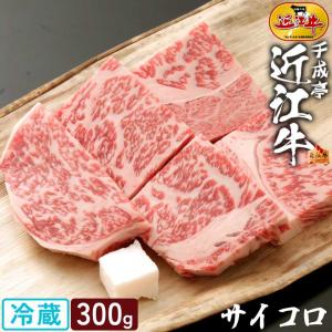 牛肉 肉 焼肉 和牛 「近江牛 サイコロステーキ 300ｇ」