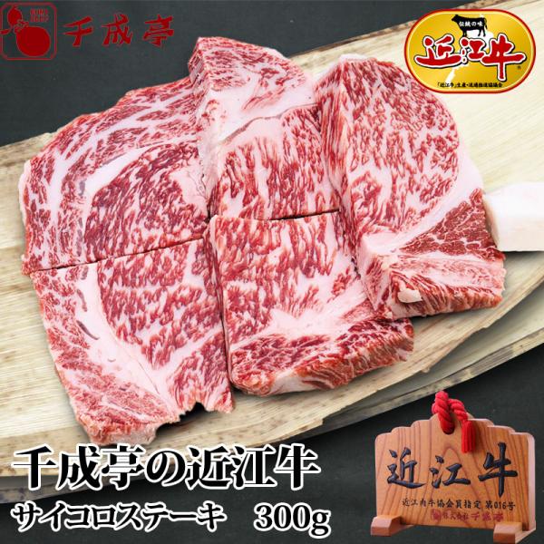 牛肉 肉 焼肉 和牛 「近江牛 サイコロステーキ 300ｇ」 お歳暮 御歳暮 冬ギフト 2025 お...