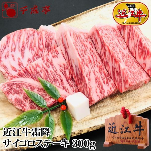 牛肉 肉 焼肉 和牛 「近江牛 霜降サイコロステーキ 300ｇ」 お歳暮 御歳暮 冬ギフト 2025...