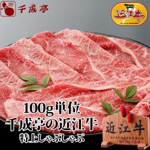 牛肉 肉 和牛 「近江牛 特上すき焼き 100g単位」 御祝 内祝 ギフト ...
