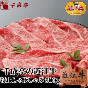 牛肉 肉 和牛 「近江牛 特上しゃぶしゃぶ 500g」 御祝 内祝 ギフト プレゼント