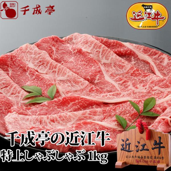 牛肉 肉 和牛 「近江牛 特上しゃぶしゃぶ 1kg」 お歳暮 御歳暮 冬ギフト 2025 お取り寄せ...