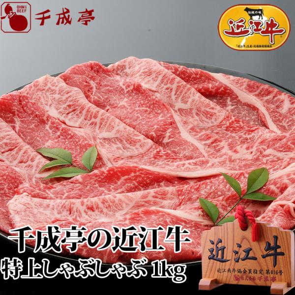 牛肉 肉 和牛 「近江牛 特上しゃぶしゃぶ 1kg」 御祝 内祝 ギフト プレゼント　父の日