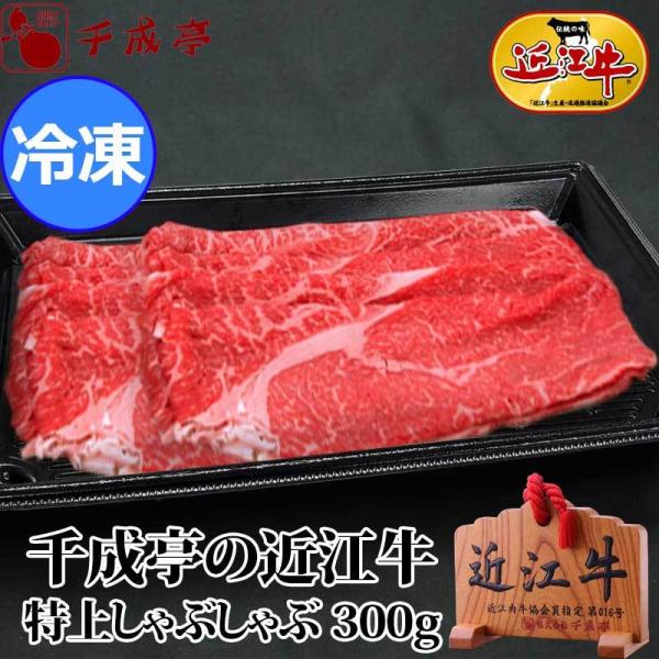 「近江牛 特上 しゃぶしゃぶ 300g 冷凍」 お歳暮 御歳暮 冬ギフト 2025 お取り寄せ 和牛...