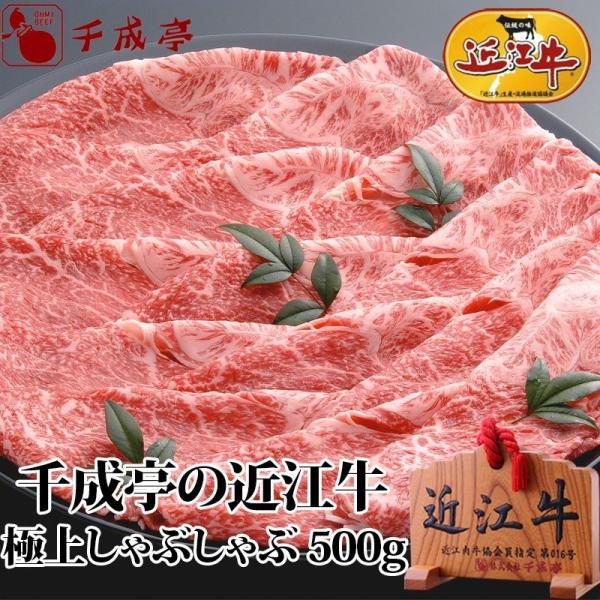 牛肉 肉 和牛 「近江牛 極上しゃぶしゃぶ 500g」 お歳暮 御歳暮 冬ギフト 2025 お取り寄...