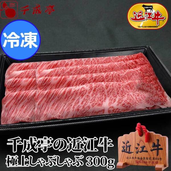 「近江牛 極上 しゃぶしゃぶ 300g 冷凍」 お歳暮 御歳暮 冬ギフト 2025 お取り寄せ和牛 ...