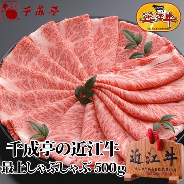 牛肉 肉 和牛 「近江牛 最上しゃぶしゃぶ 500g」 お歳暮 御歳暮 冬ギフト 2025 お取り寄...