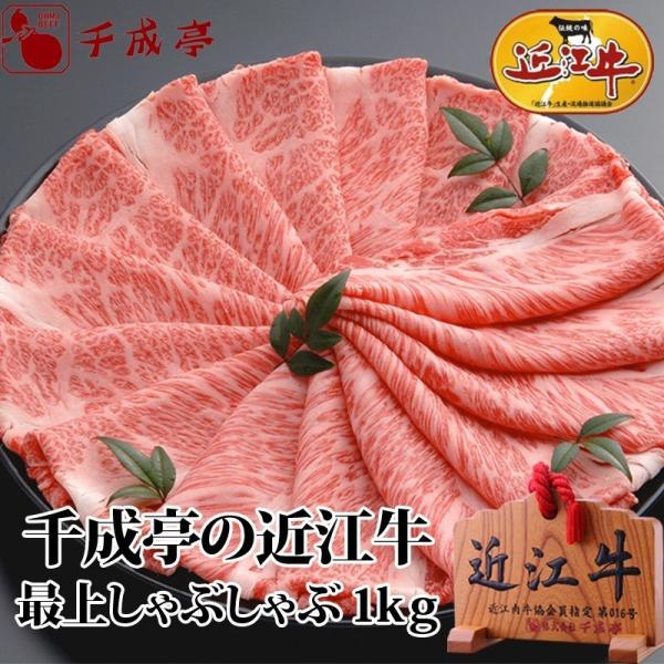 牛肉 肉 和牛 「近江牛 最上しゃぶしゃぶ 1kg」 お歳暮 御歳暮 冬ギフト 2025 お取り寄せ...