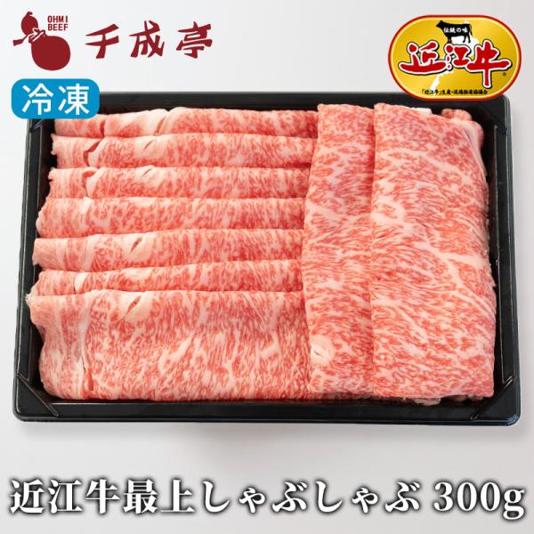 「近江牛 最上 しゃぶしゃぶ 300g 冷凍」 お歳暮 御歳暮 冬ギフト 2025 お取り寄せ 和牛...