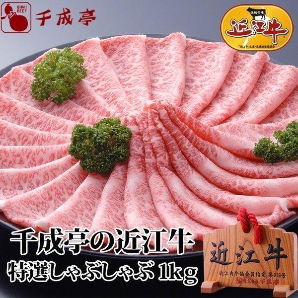 牛肉 肉 和牛 「近江牛 特撰しゃぶしゃぶ 1kg」 お歳暮 御歳暮 冬ギフト 2025 お取り寄せ...