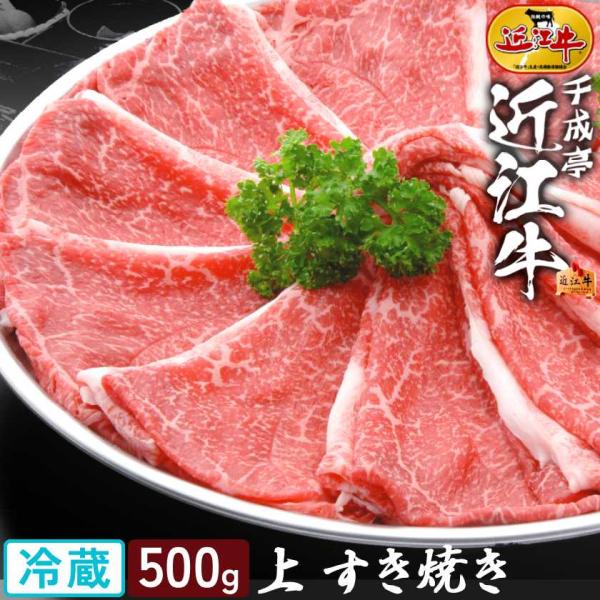 すき焼き肉 牛肉 肉 近江牛 上 すき焼き 500g │ 冷蔵 スライス 薄切り 和牛 赤身 にく ...