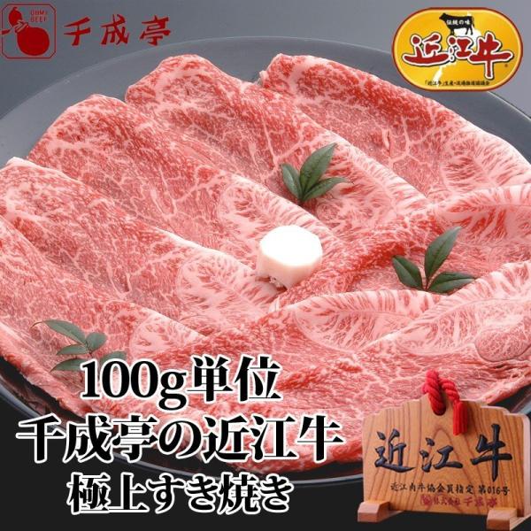 牛肉 肉 和牛 「近江牛 極上すき焼き 100g単位」 お歳暮 御歳暮 冬ギフト 2025 お取り寄...