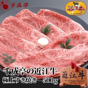 牛肉 肉 和牛 「近江牛 極上すき焼き 500g」 御祝 内祝