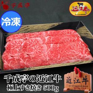 【今だけ価格！】牛肉 肉 和牛 「近江牛 極上すき焼き 500g 冷凍」御祝 内祝 ギフト プレゼント