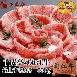 牛肉 肉 和牛 「近江牛 最上すき焼き 500g」 御祝 内祝