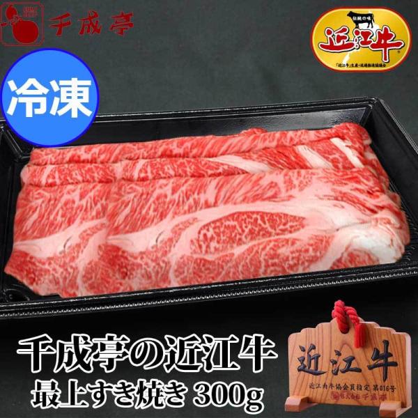 「近江牛 最上すき焼き 300g 冷凍」 お歳暮 御歳暮 冬ギフト 2025 お取り寄せ グルメ ギ...