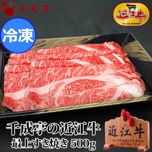 「近江牛 最上すき焼き 500g 冷凍」 お歳暮 御歳暮 冬ギフト 2025 お取り寄せ グルメ ギ...